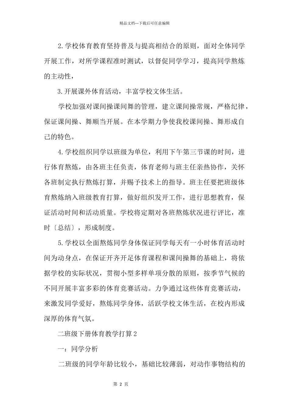 二年级下册体育教学计划_第2页