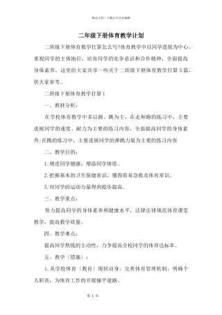 二年级下册体育教学计划