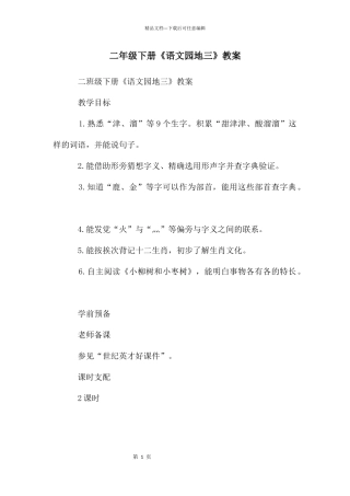 二年级下册《语文园地三》教案