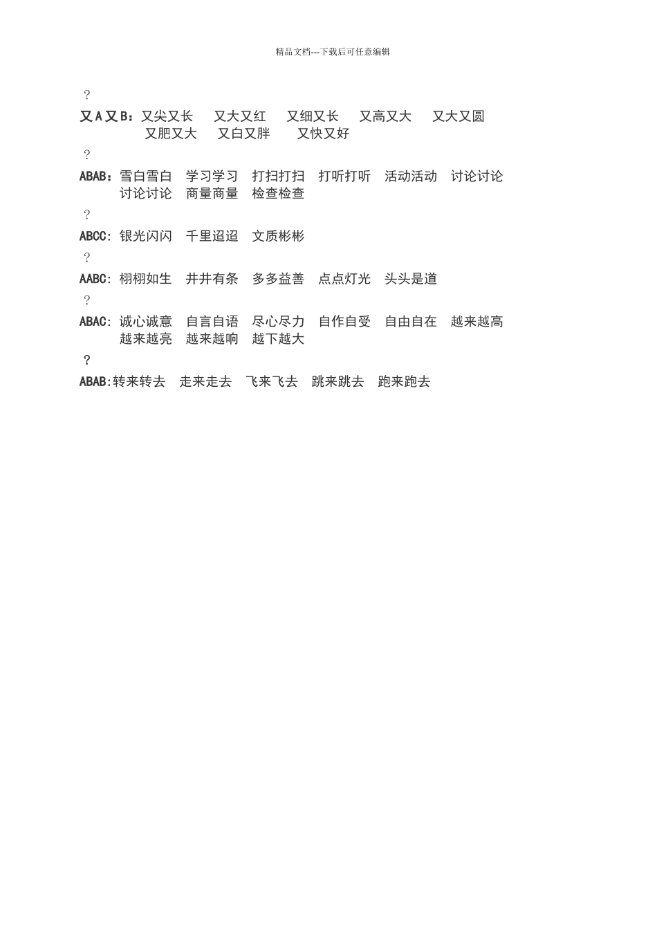 二年级下册反义词、近义词、AB式_第3页