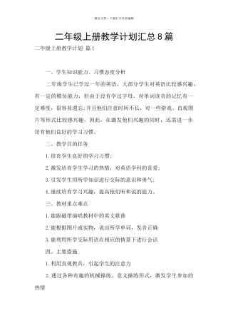 二年级上册教学计划汇总8篇