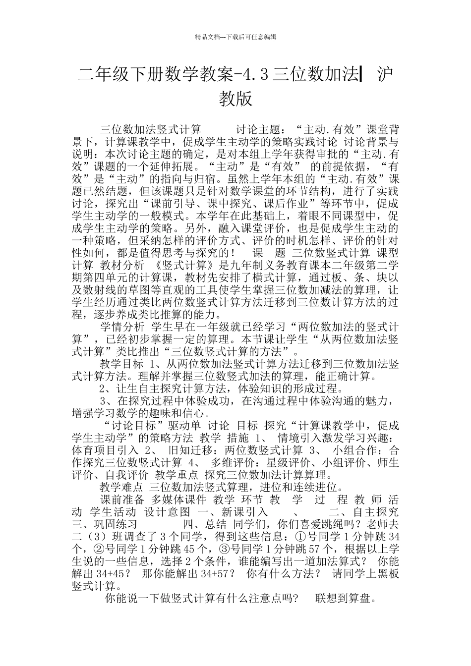 二年级下册数学教案-4.3三位数加法▏沪教版_第1页