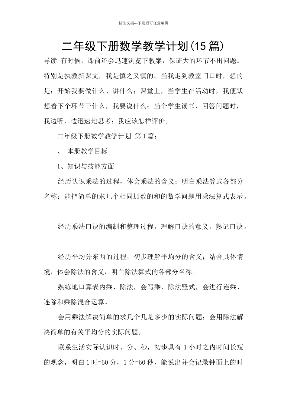 二年级下册数学教学计划_第1页