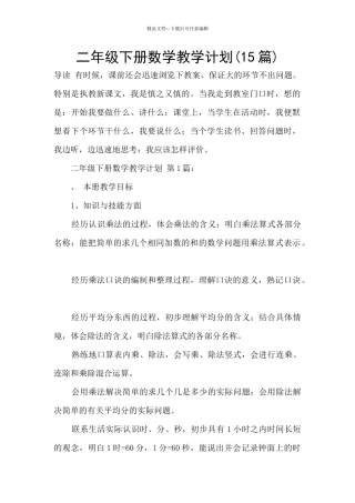二年级下册数学教学计划