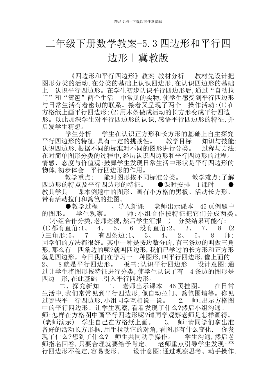 二年级下册数学教案-5.3四边形和平行四边形｜冀教版_第1页