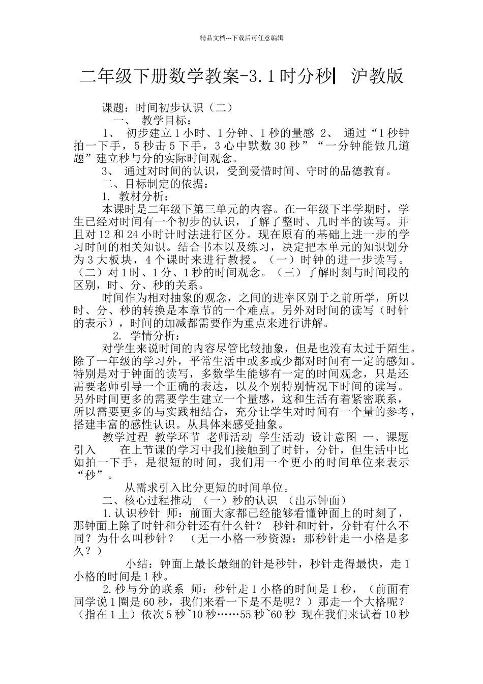 二年级下册数学教案-3.1时分秒▏沪教版_第1页