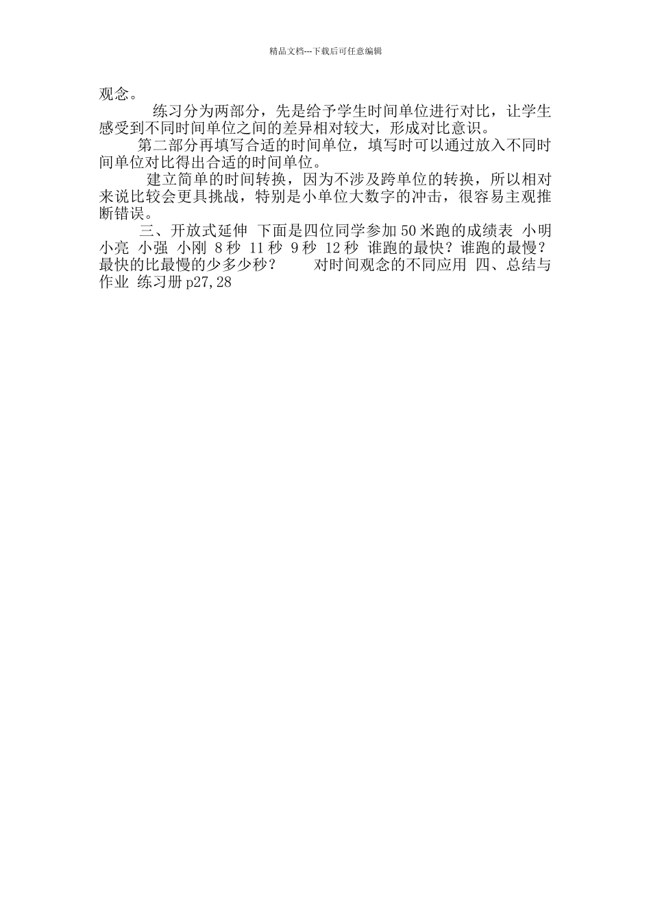 二年级下册数学教案-3.1时分秒▏沪教版_第3页