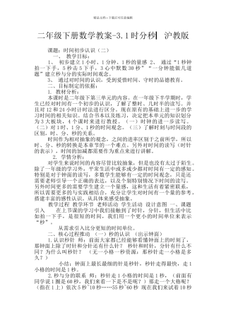 二年级下册数学教案-3.1时分秒▏沪教版