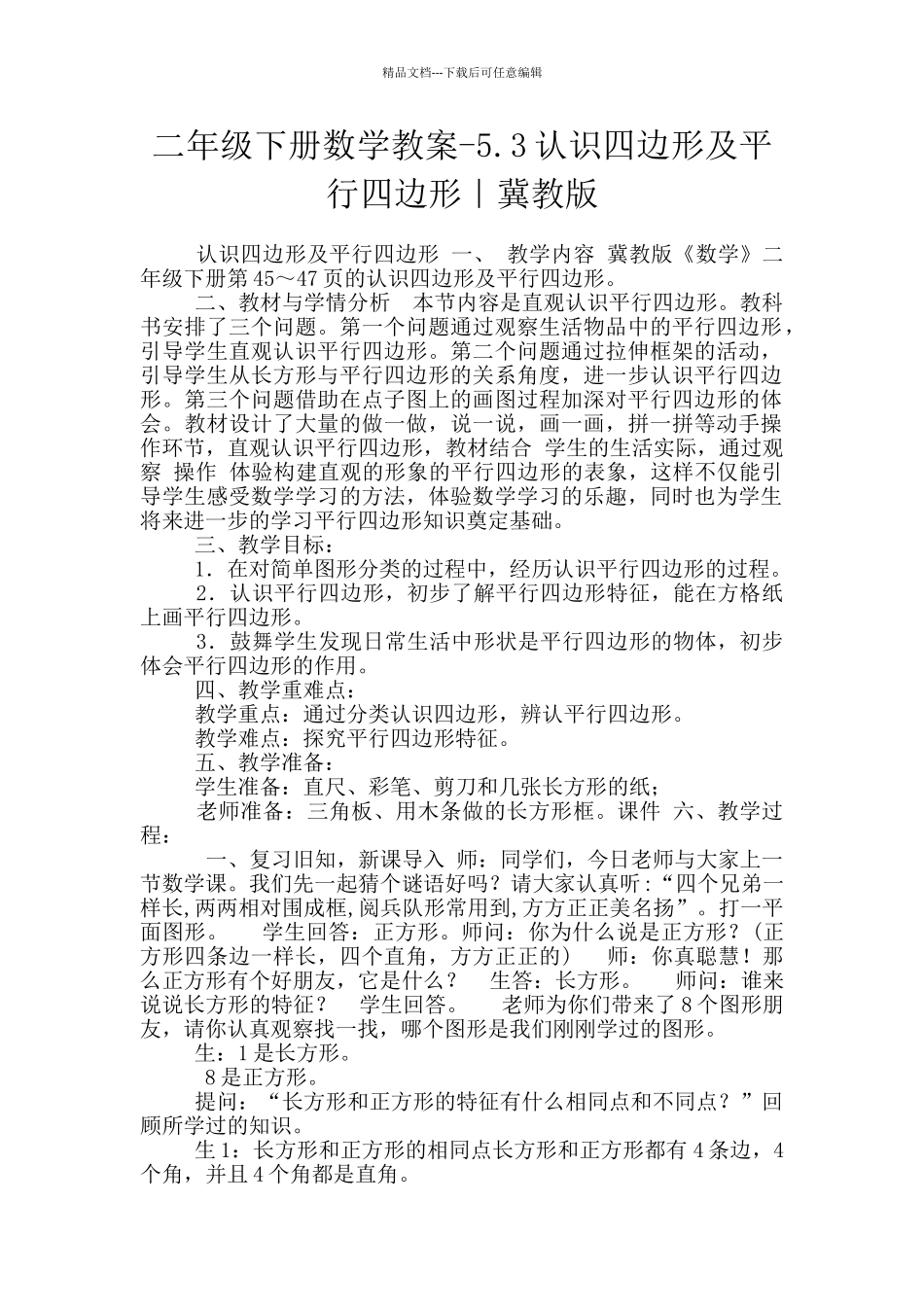 二年级下册数学教案-5.3认识四边形及平行四边形｜冀教版_第1页