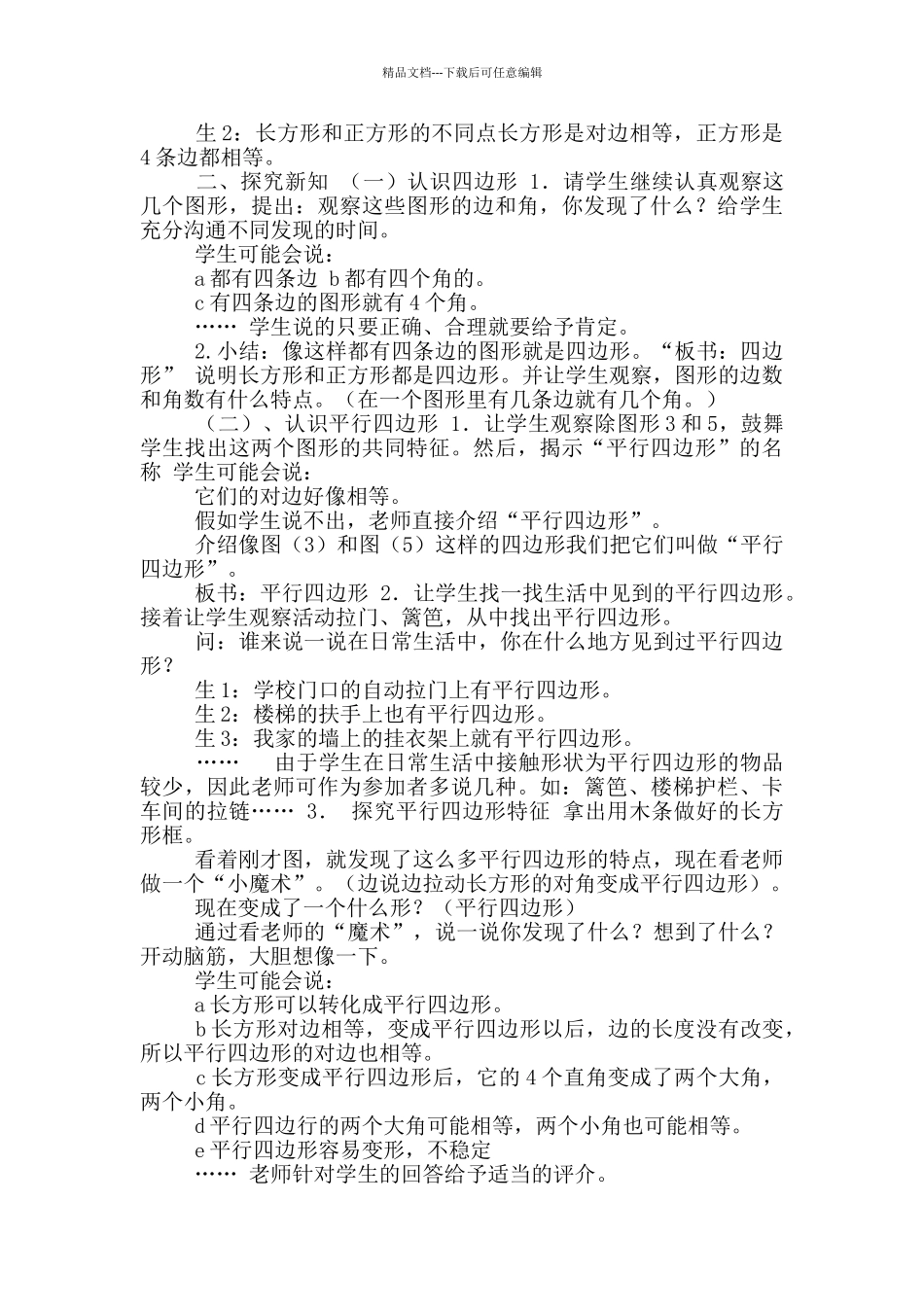 二年级下册数学教案-5.3认识四边形及平行四边形｜冀教版_第2页