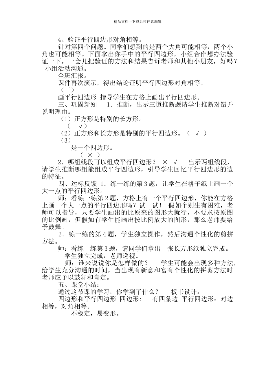 二年级下册数学教案-5.3认识四边形及平行四边形｜冀教版_第3页