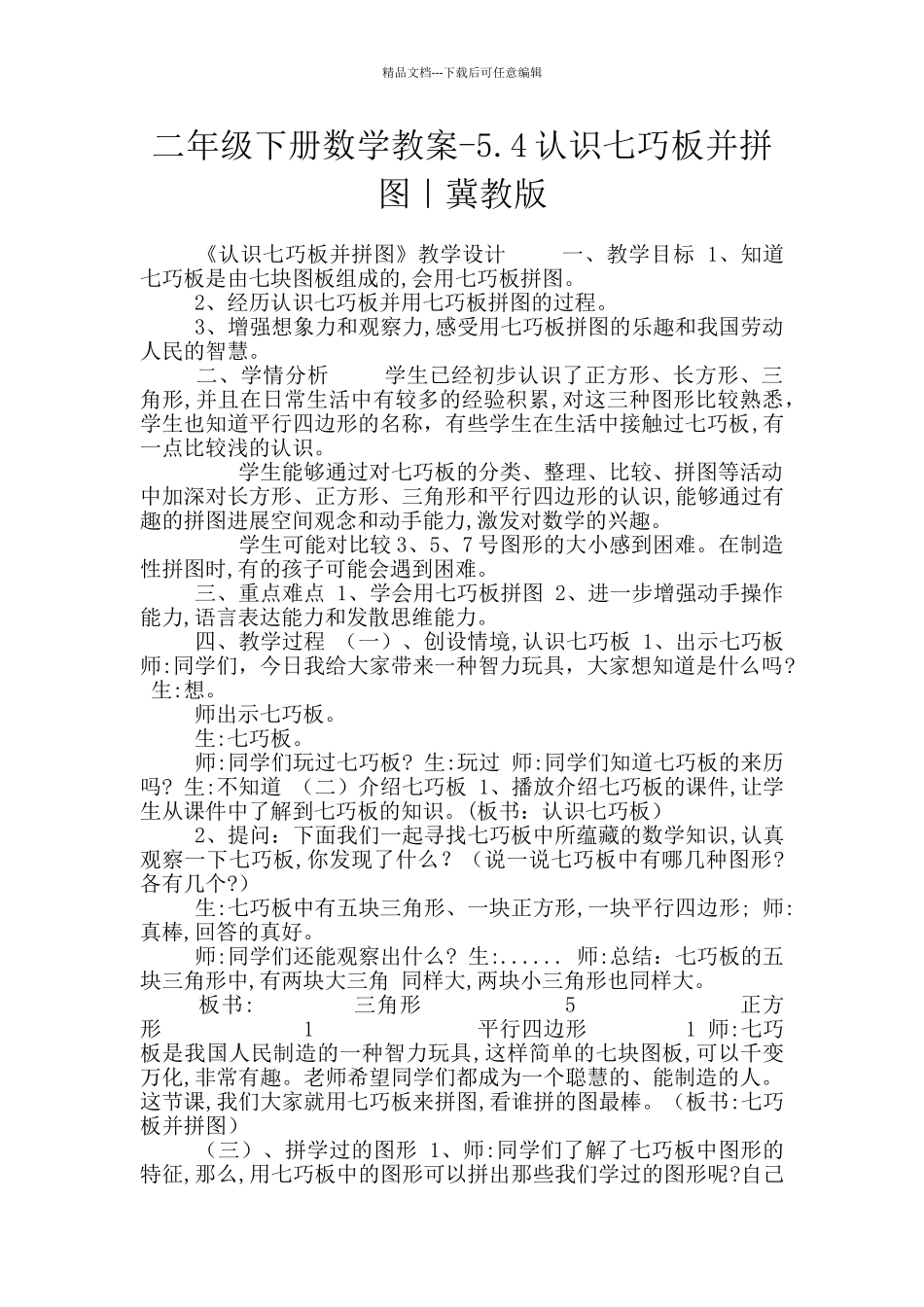 二年级下册数学教案-5.4认识七巧板并拼图｜冀教版_第1页