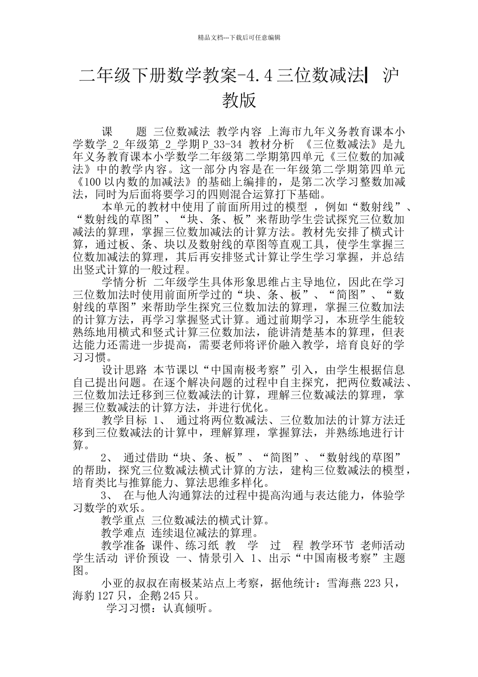 二年级下册数学教案-4.4三位数减法▏沪教版_第1页