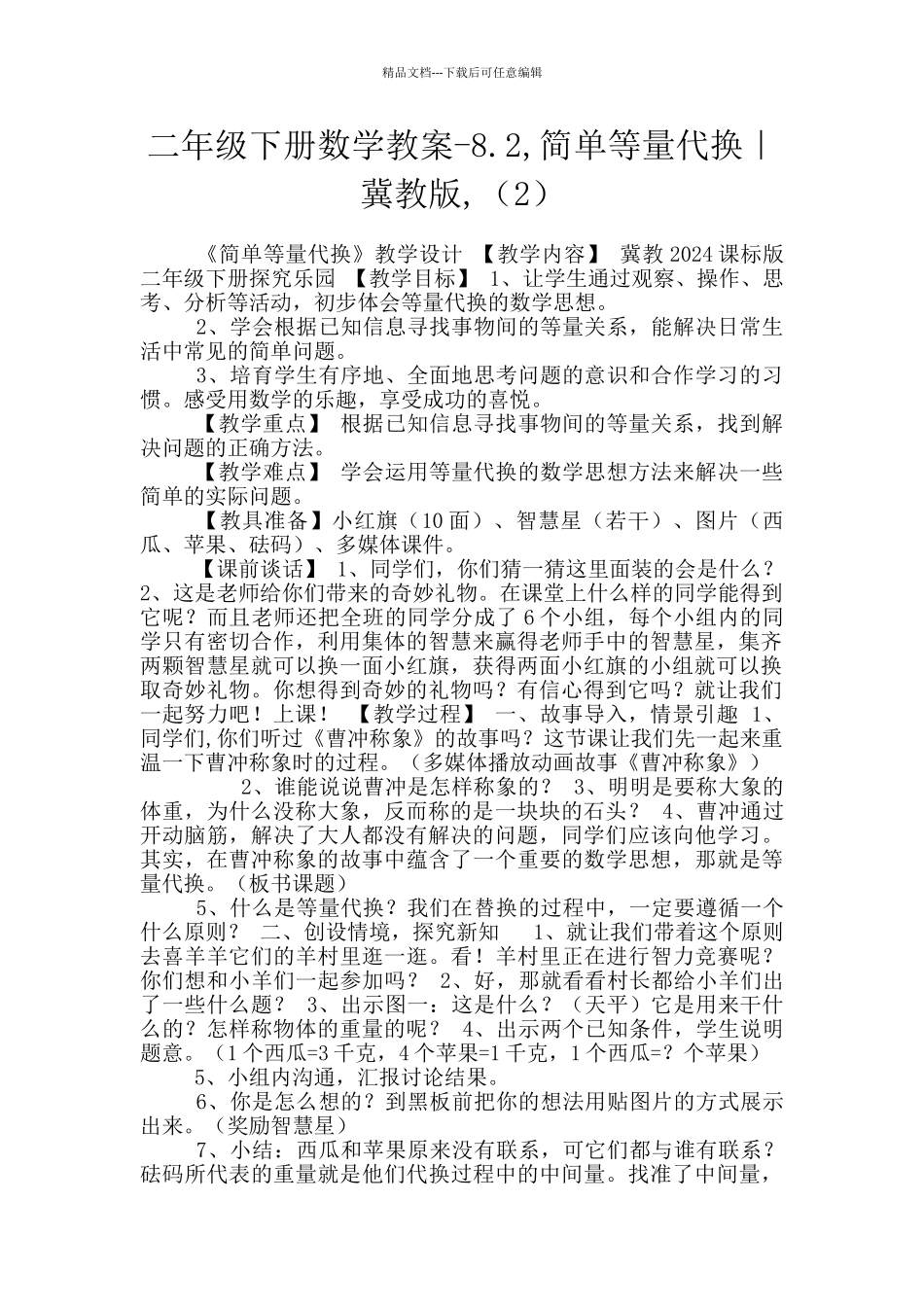 二年级下册数学教案-8.2-简单等量代换｜冀教版-_第1页