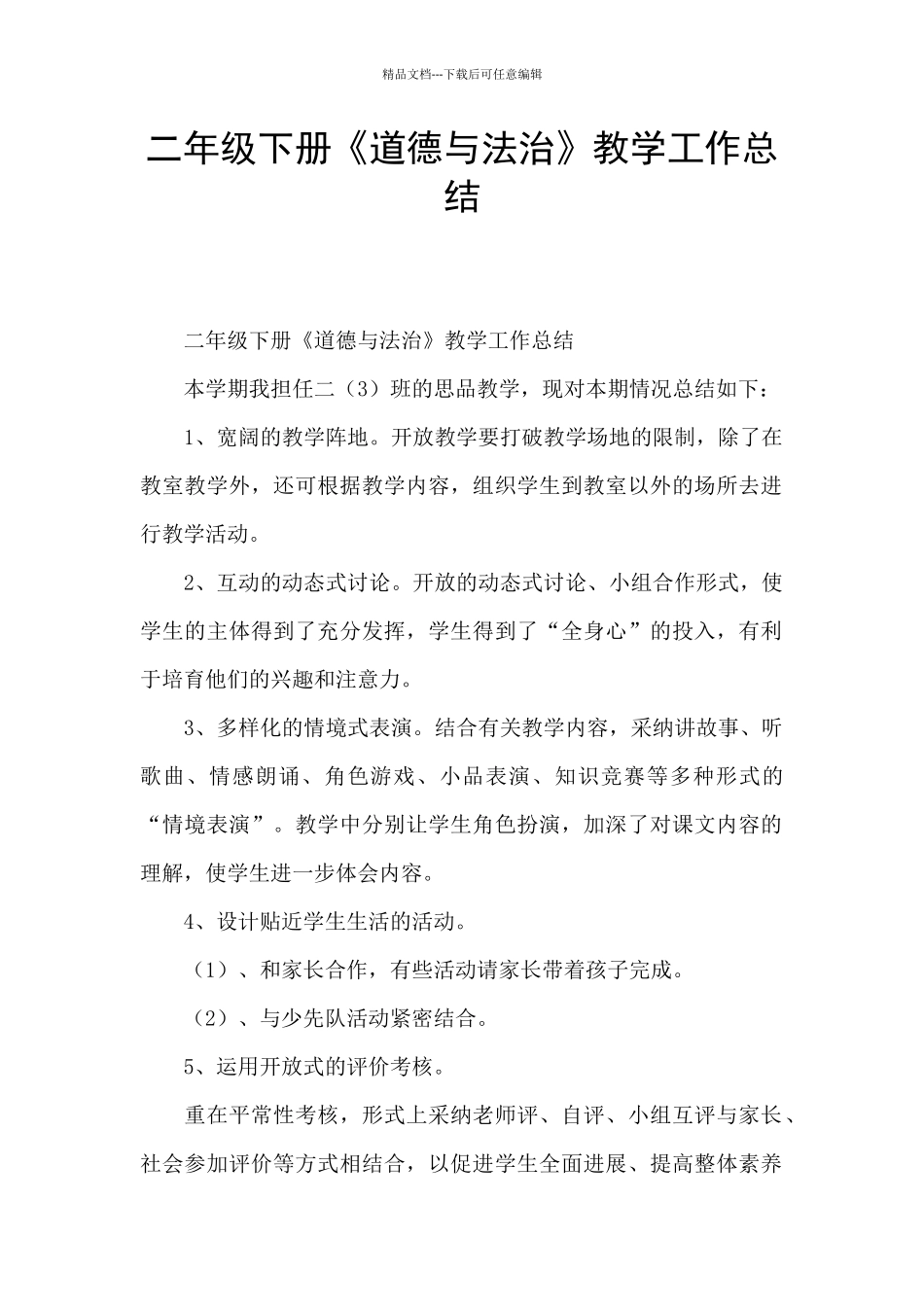 二年级下册《道德与法治》教学工作总结_第1页