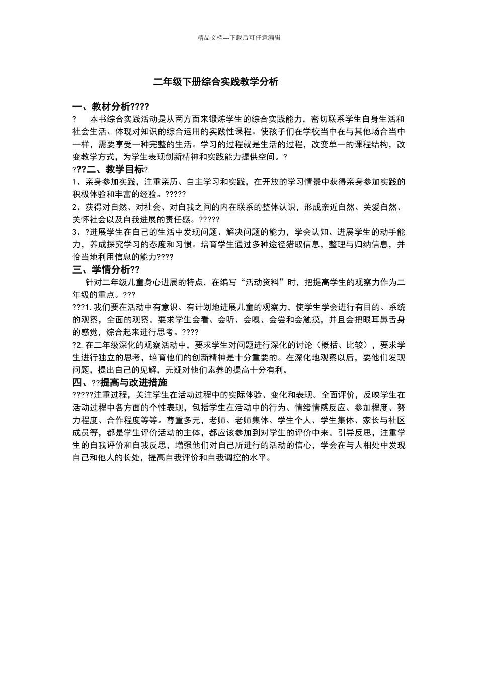 二年级下册新疆综合实践活动分析_第1页