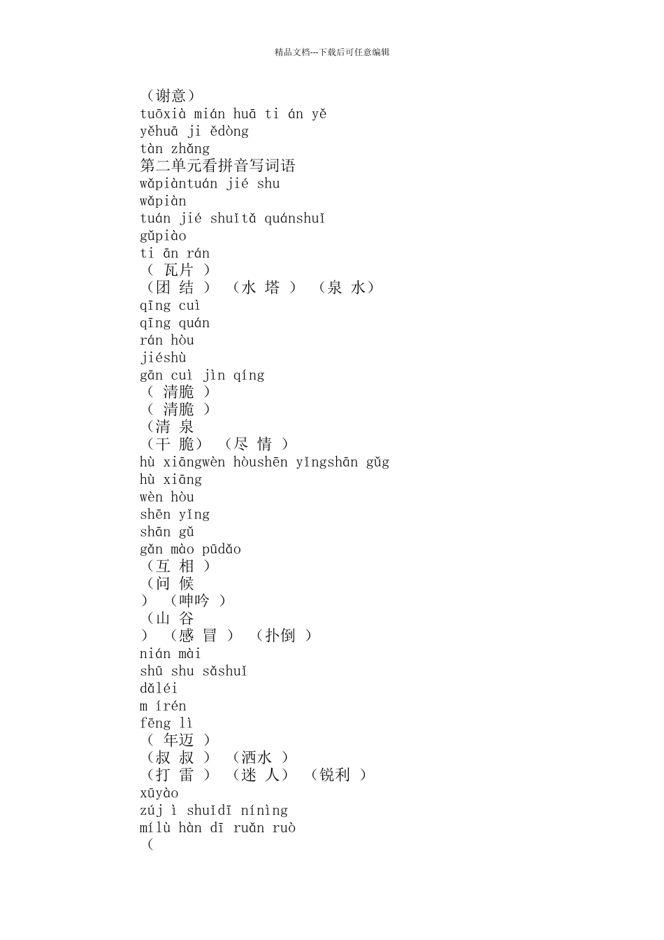 二年级下册看拼音写词语拼音汉子对照版_第3页