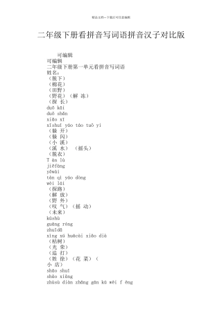 二年级下册看拼音写词语拼音汉子对照版