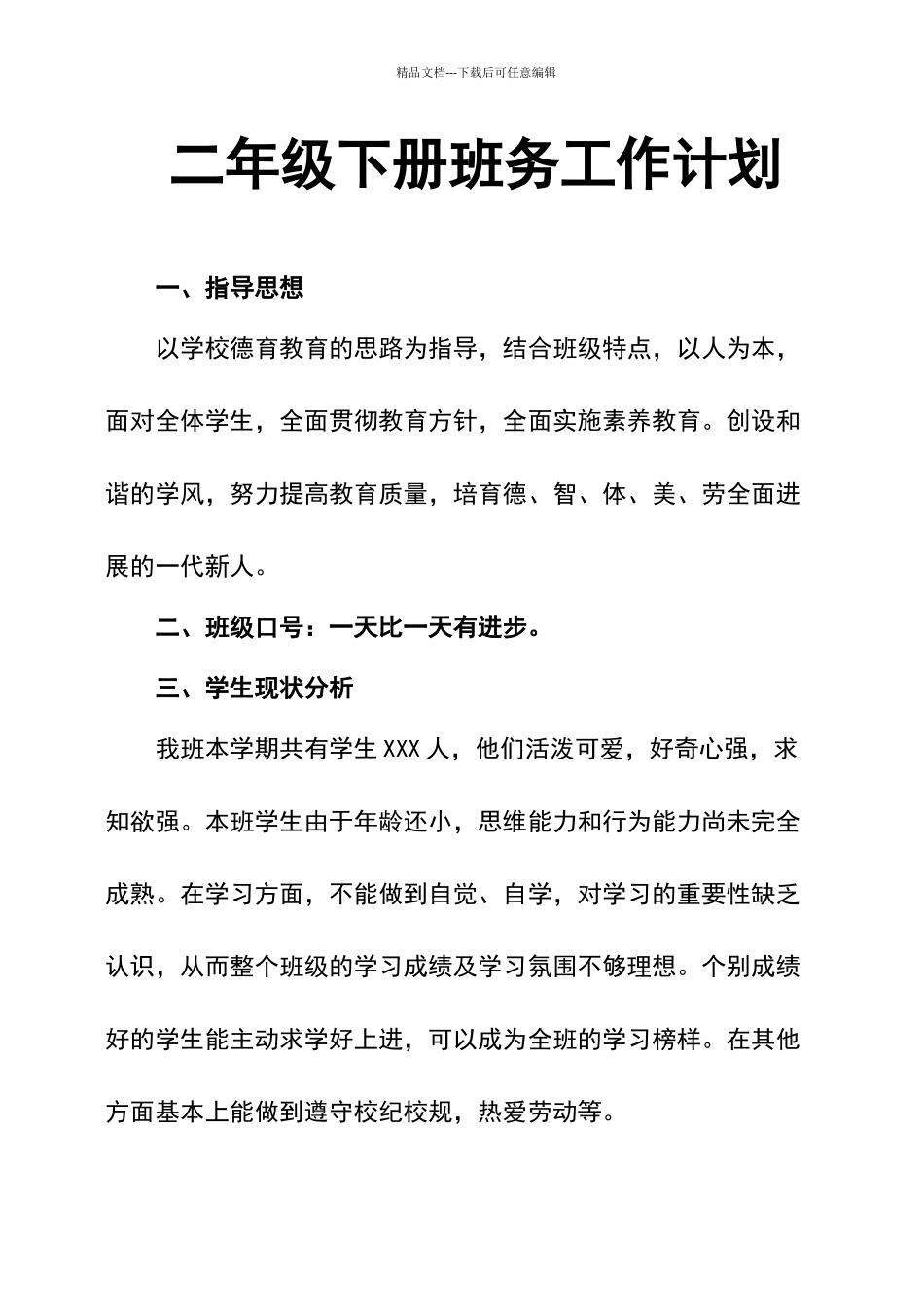 二年级下册班务工作计划_第1页