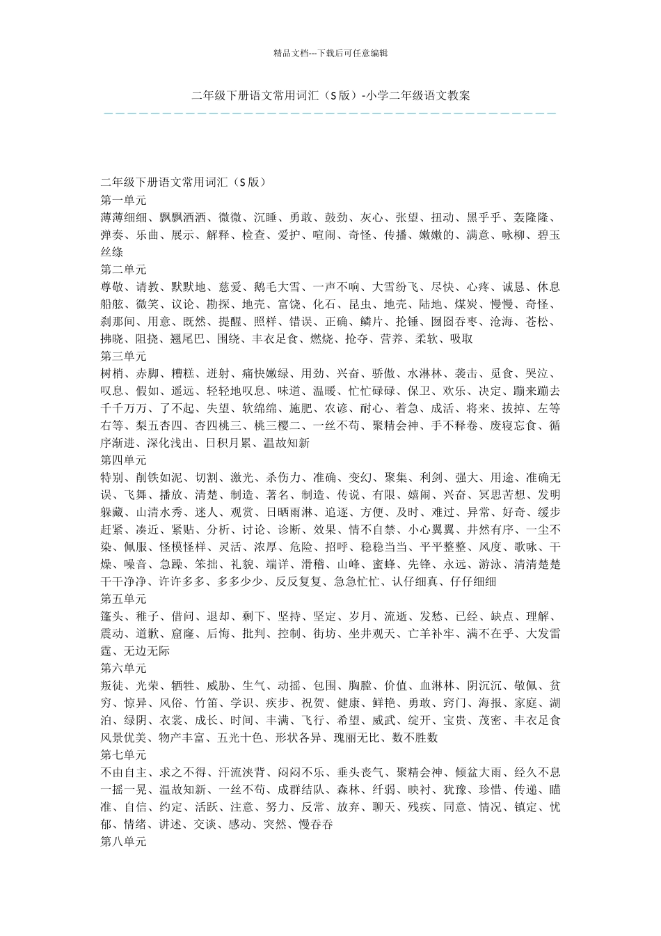 二年级下册语文常用词汇_第1页