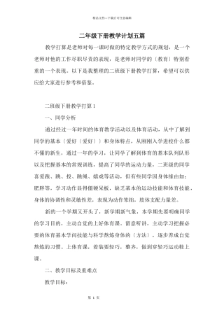二年级下册教学计划五篇