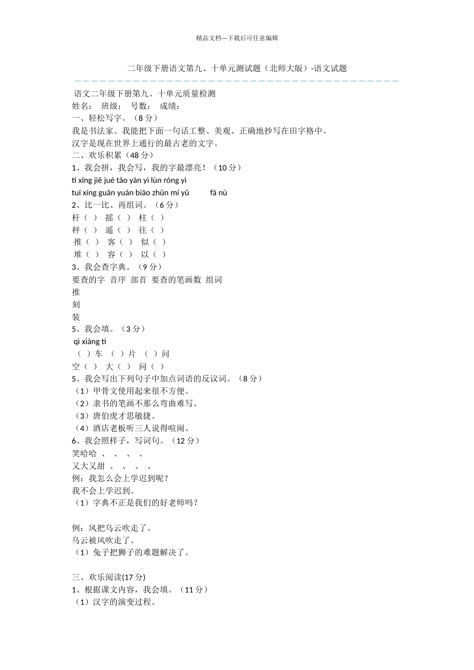 二年级下册语文第九、十单元测试题_第1页