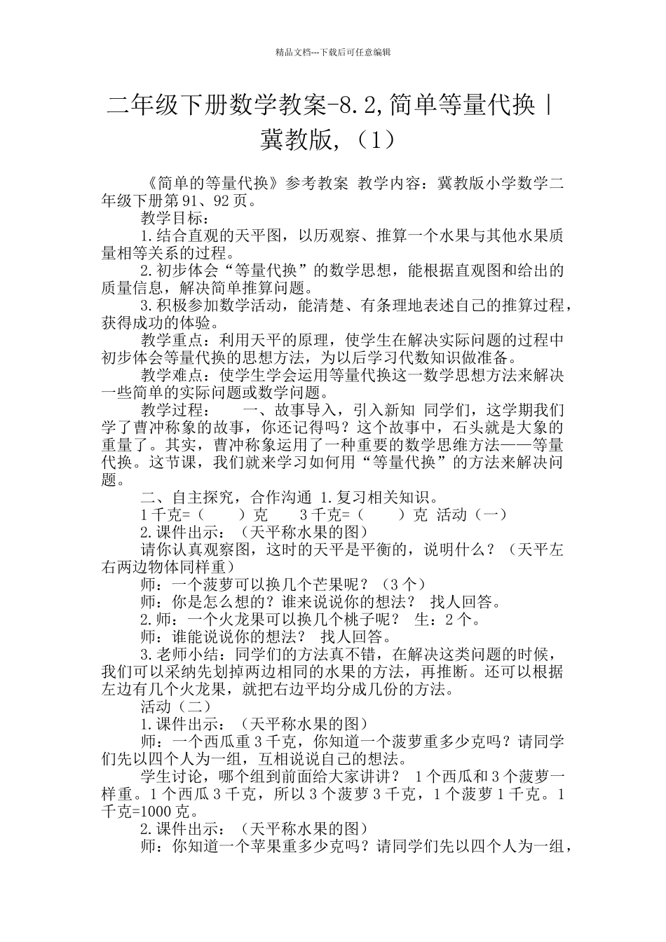 二年级下册数学教案-8.2-简单等量代换｜冀教版-(1)_第1页