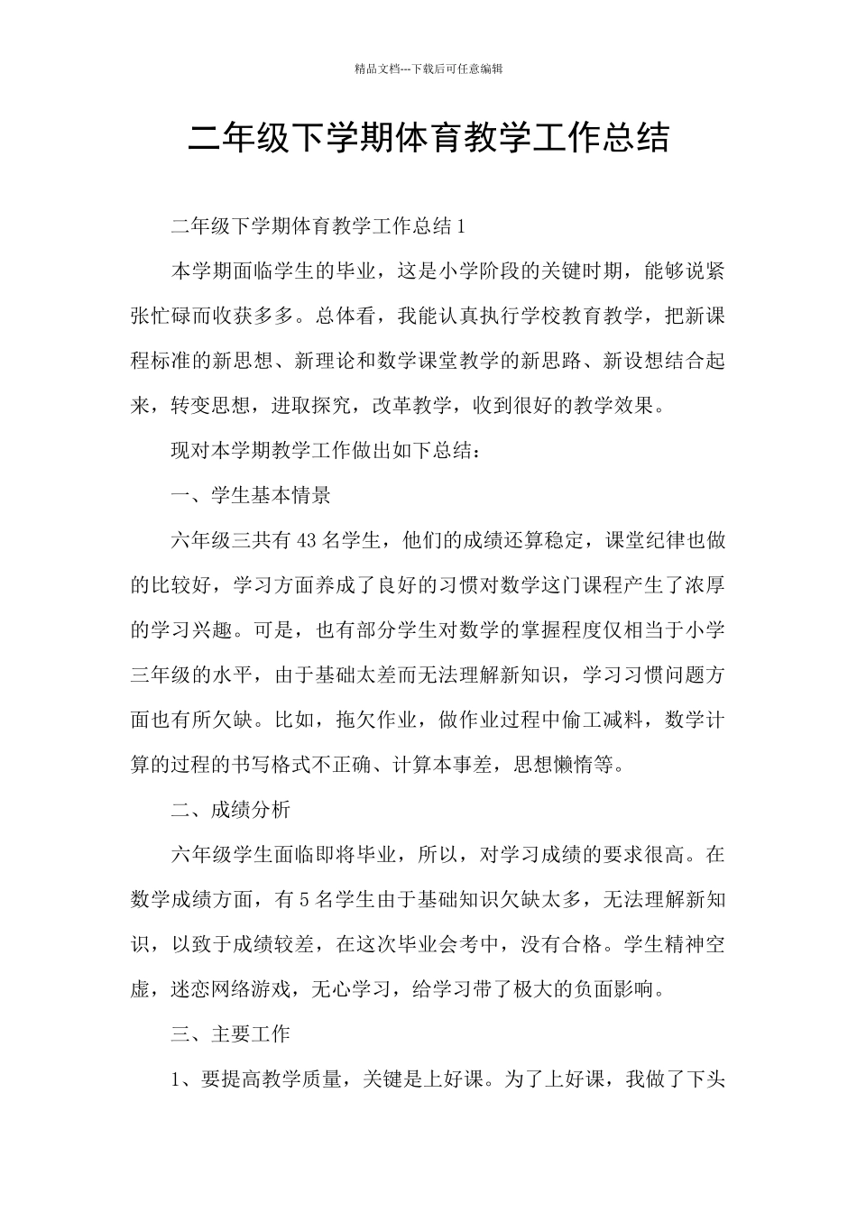 二年级下学期体育教学工作总结_第1页