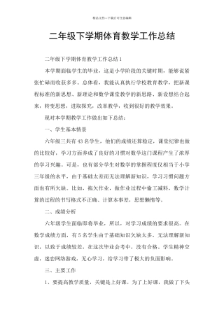 二年级下学期体育教学工作总结