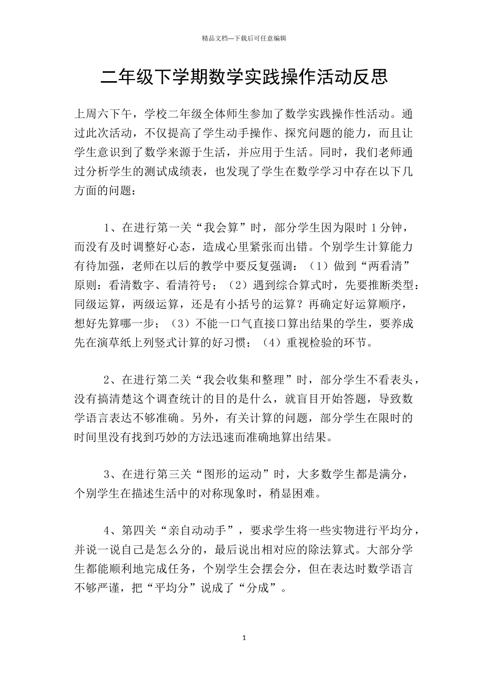 二年级下学期数学实践操作活动反思_第1页