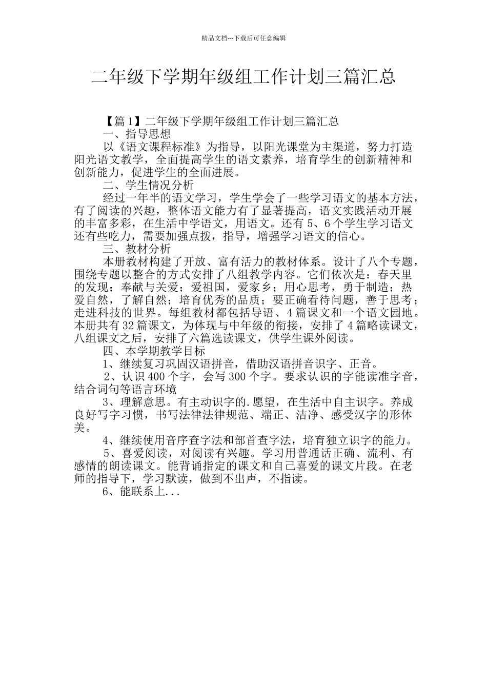 二年级下学期年级组工作计划三篇汇总_第1页