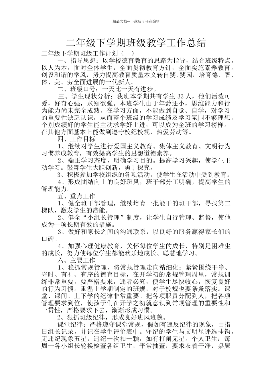 二年级下学期班级教学工作总结_第1页
