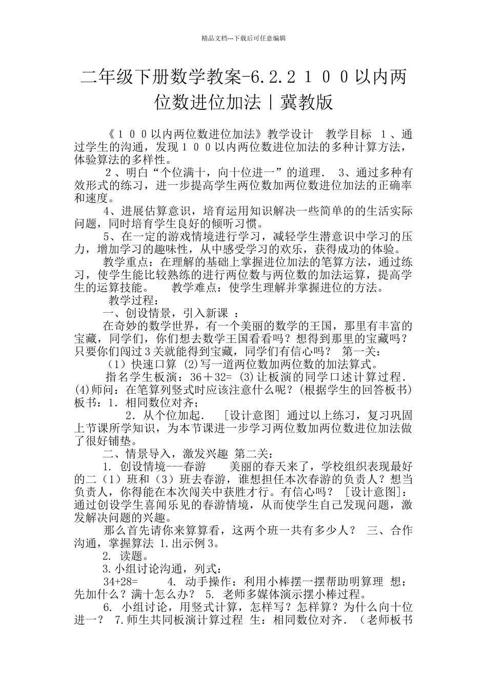 二年级下册数学教案-6.2.2100以内两位数进位加法｜冀教版_第1页