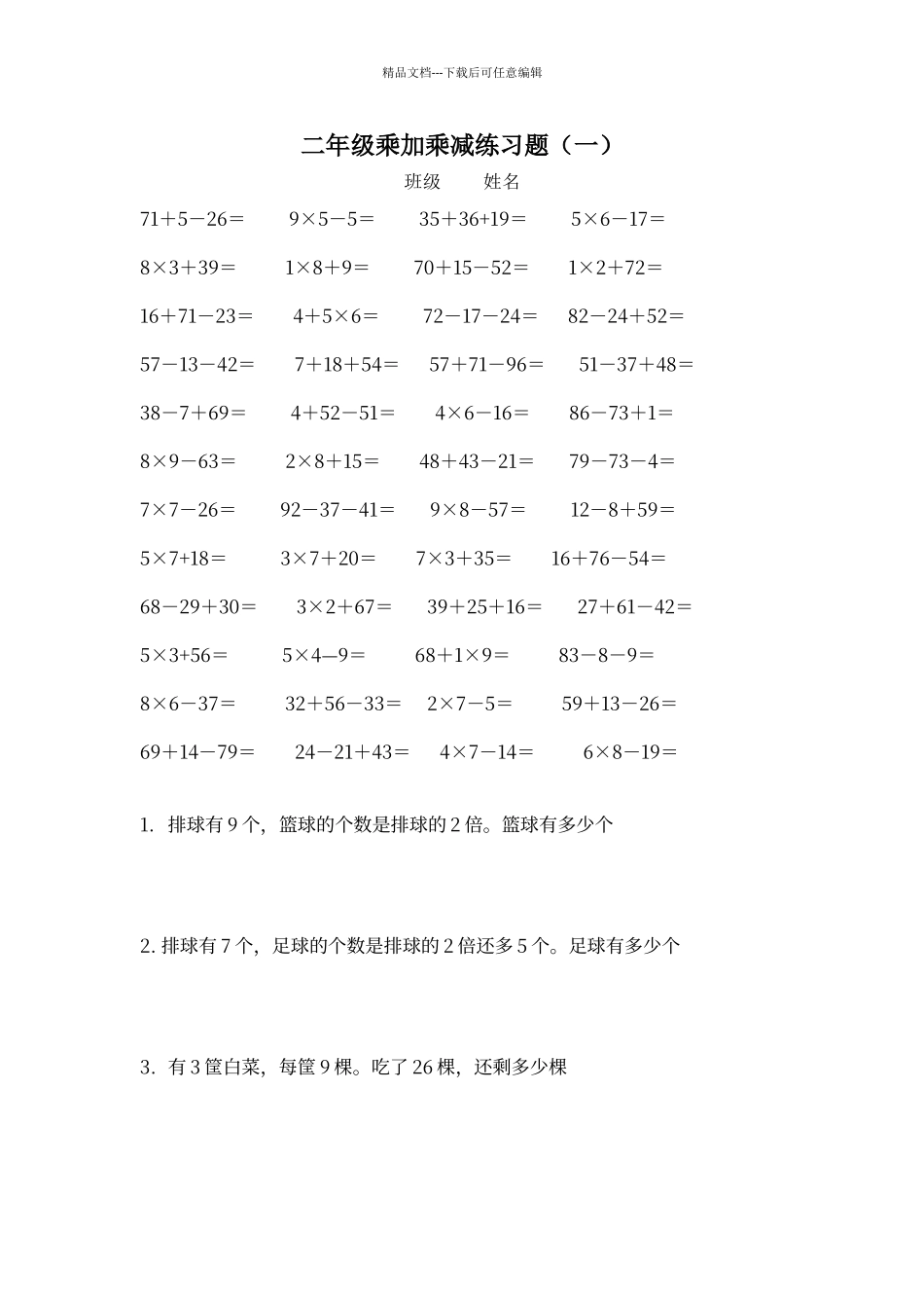 二年级乘加乘减练习题_第1页