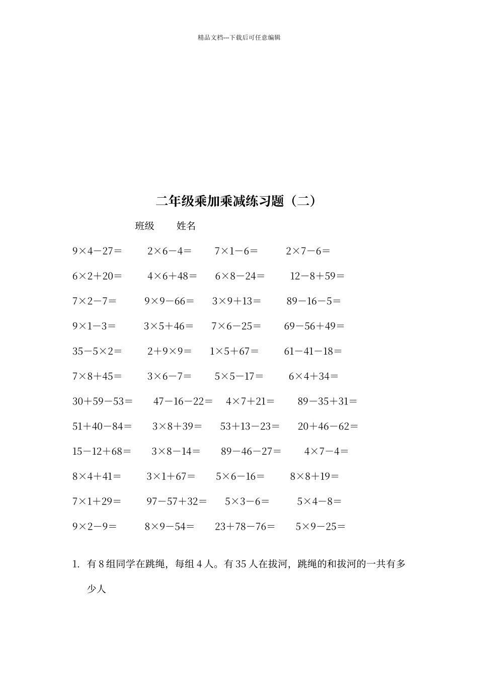 二年级乘加乘减练习题_第2页