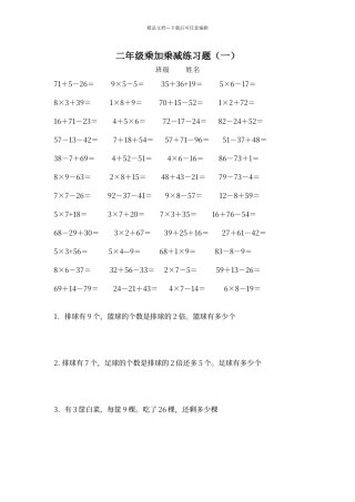 二年级乘加乘减练习题