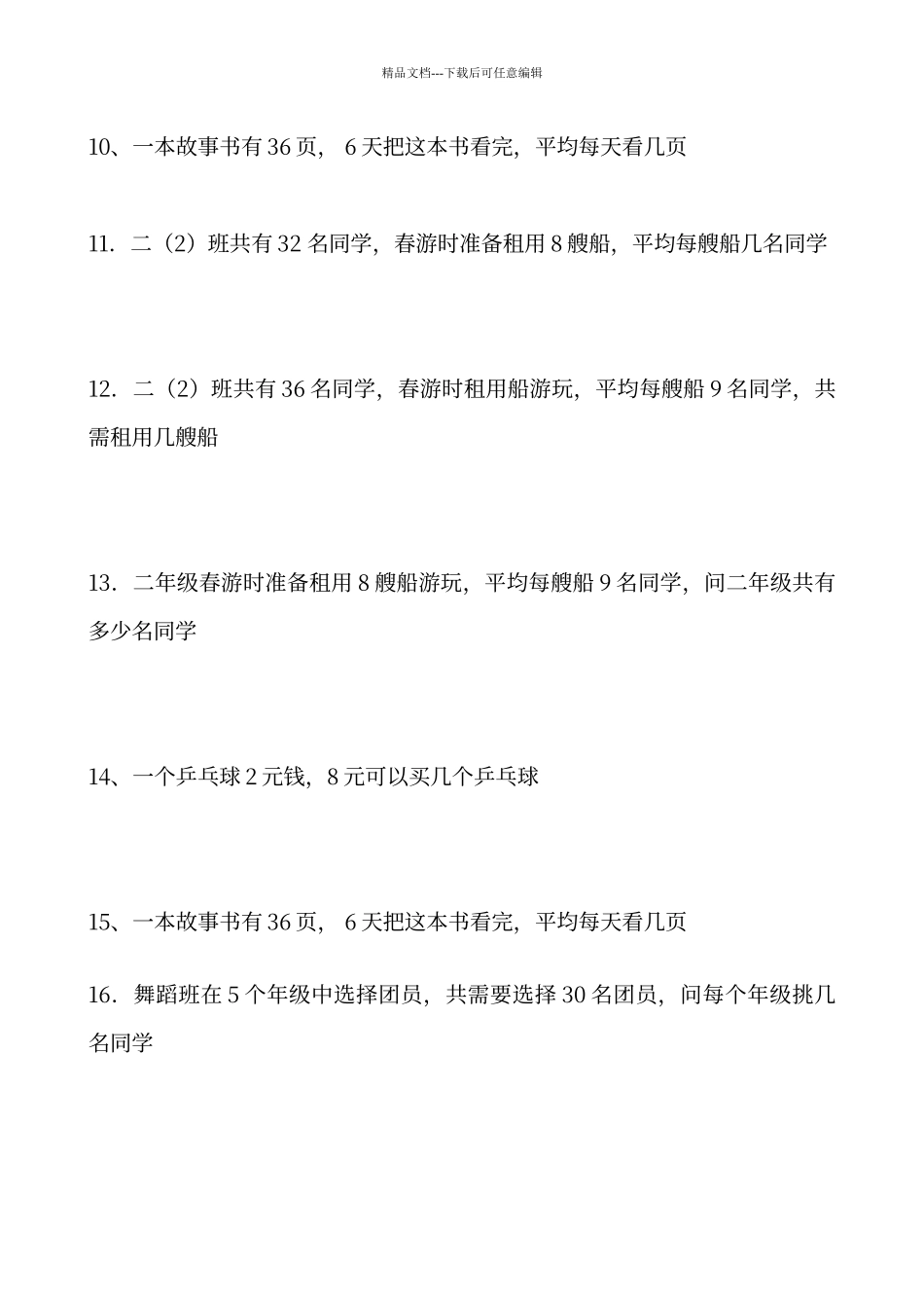 二年级乘除加减法应用题练习_第2页