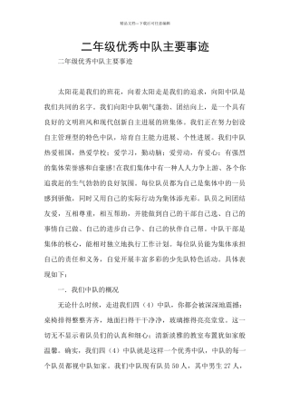 二年级优秀中队主要事迹