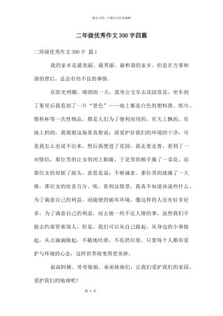 二年级优秀作文300字四篇