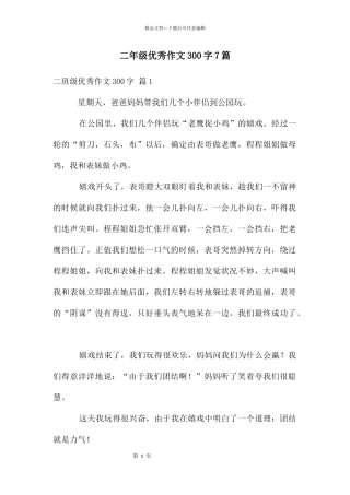 二年级优秀作文300字7篇
