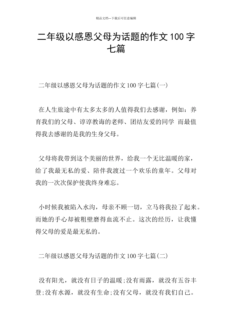 二年级以感恩父母为话题的作文100字七篇_第1页