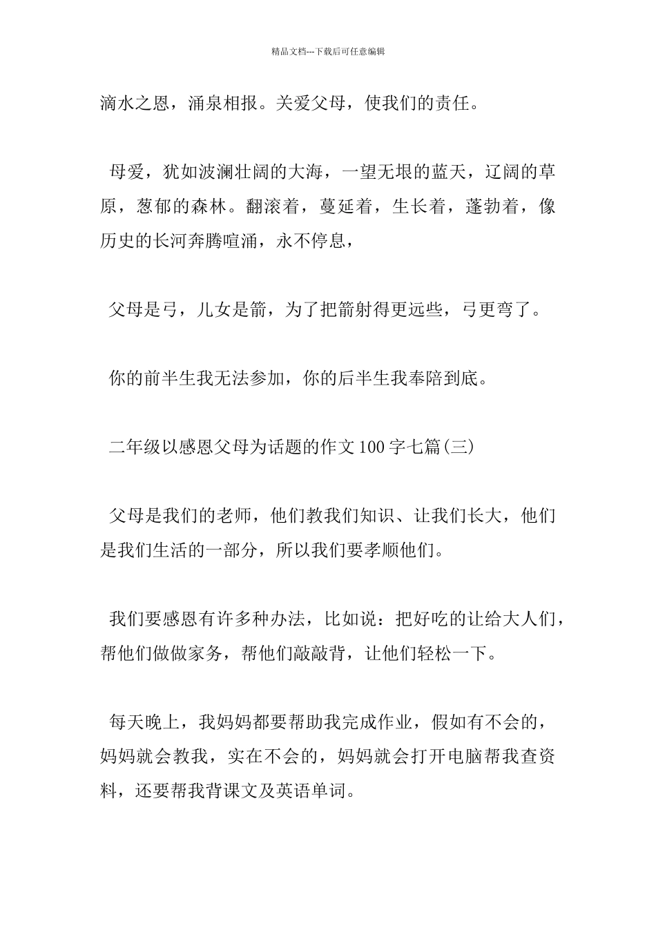 二年级以感恩父母为话题的作文100字七篇_第2页