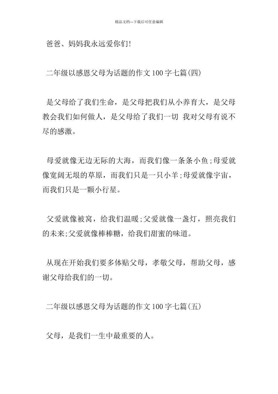 二年级以感恩父母为话题的作文100字七篇_第3页