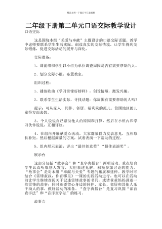 二年级下册第二单元口语交际教学设计