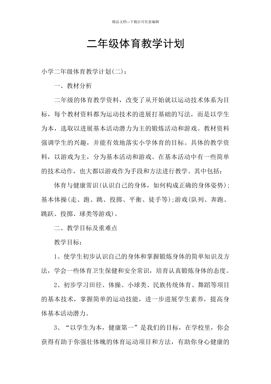 二年级体育教学计划_第1页