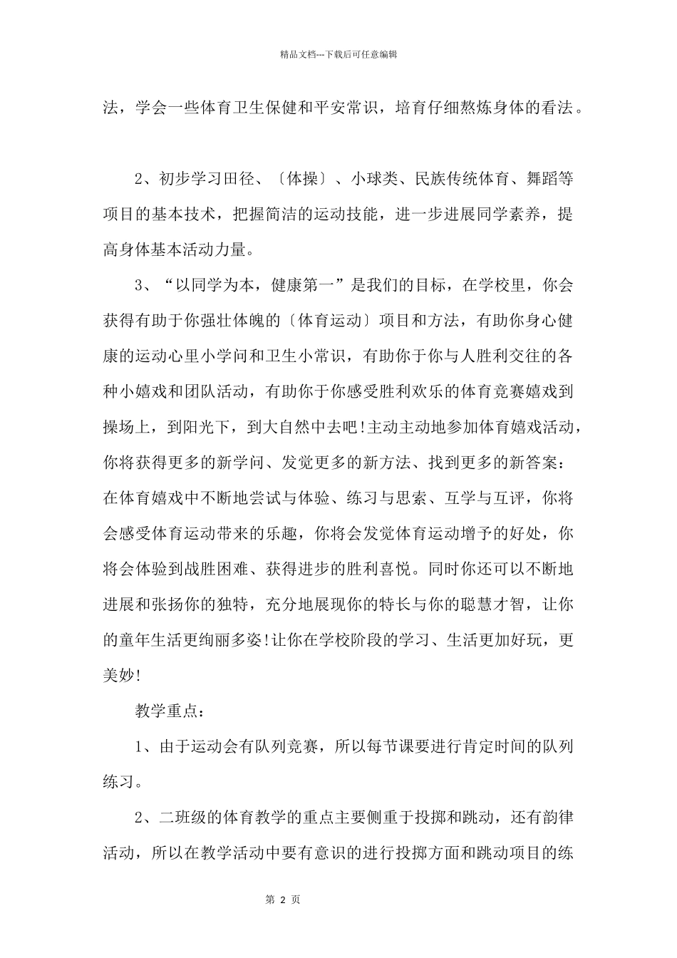 二年级体育教学工作计划_第2页