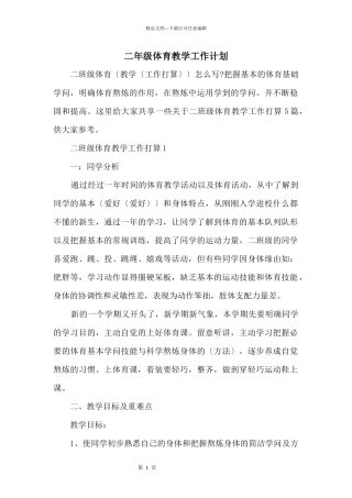 二年级体育教学工作计划