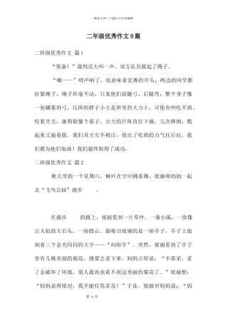 二年级优秀作文9篇