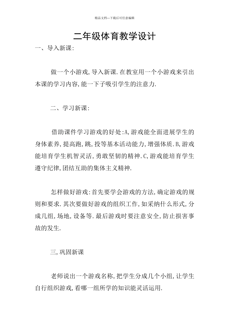 二年级体育教学设计_第1页