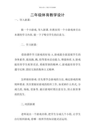 二年级体育教学设计